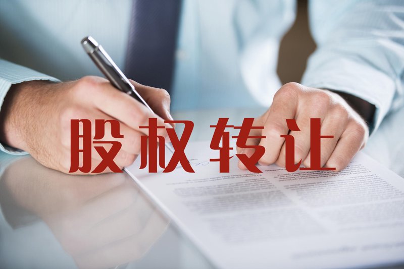 股权转让